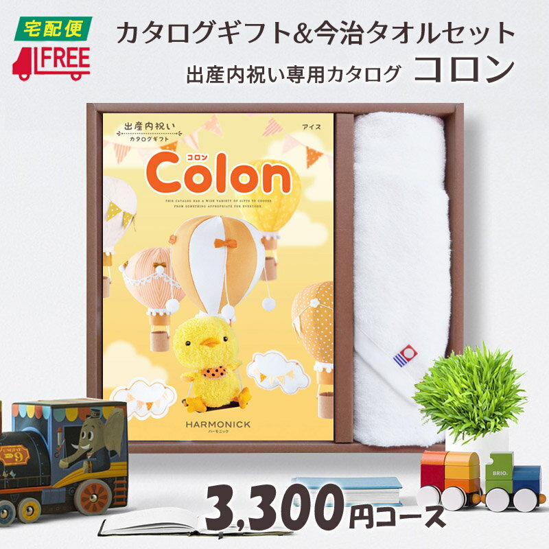 Rakuten - 【カタログギフト】【今治タオルセット】【送料無料】Colon コロン　出産内祝い専用カタログギフト (アイス)【内祝】【お返し】【出産】