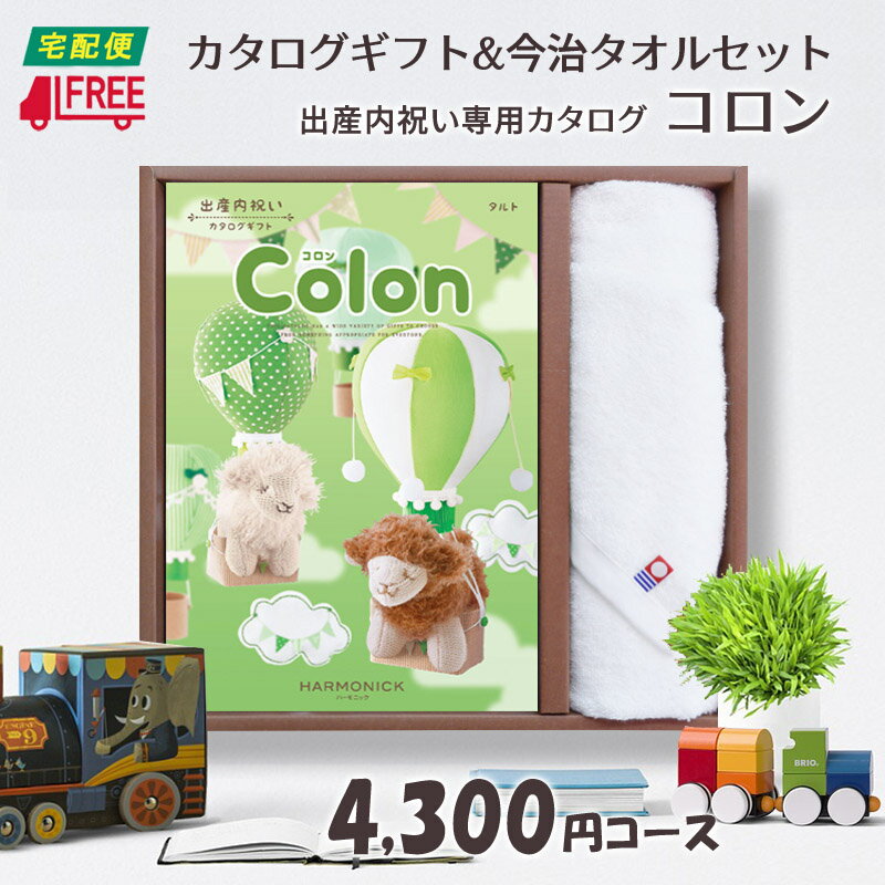 【カタログギフト】【今治タオルセット】【送料無料】Colon コロン　出産内祝い専用カタログギフト (タルト)【内祝】【お返し】【出産】