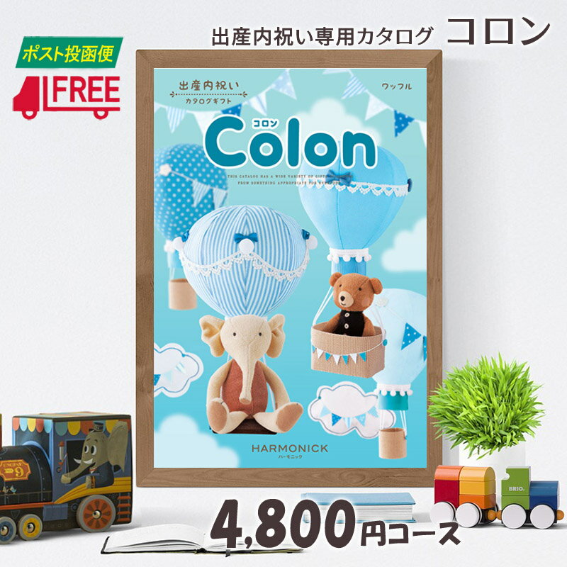 【カタログギフト】【送料無料】Colon コロン　出産内祝い専用カタログギフト (ワッフル)【出産】【内祝】【お返し】【出産】