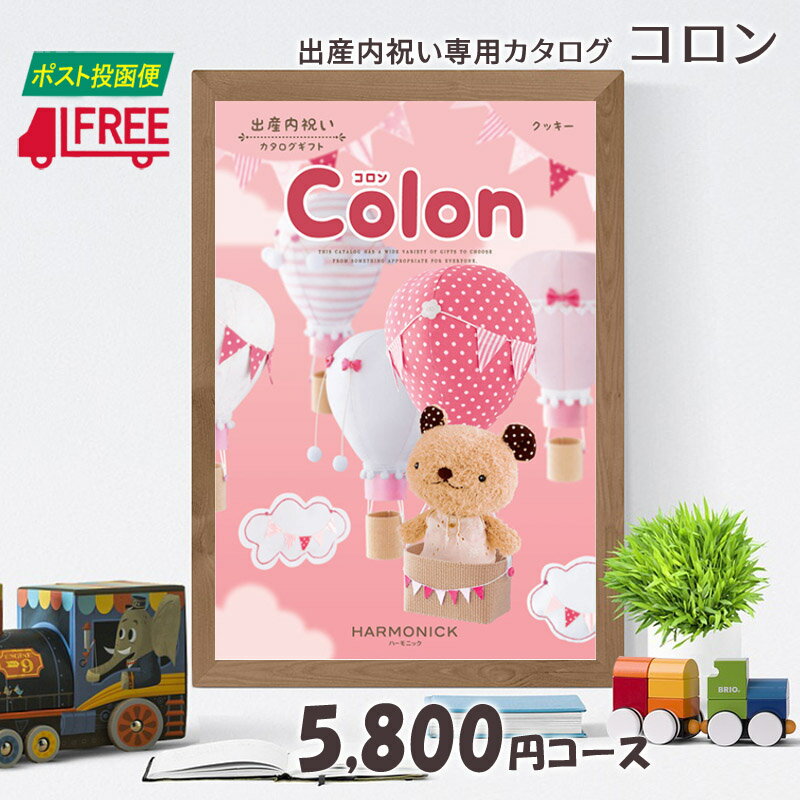 【カタログギフト】【送料無料】Colon コロン　出産内祝い専用カタログギフト (クッキー)【内祝】【お返し】【出産】