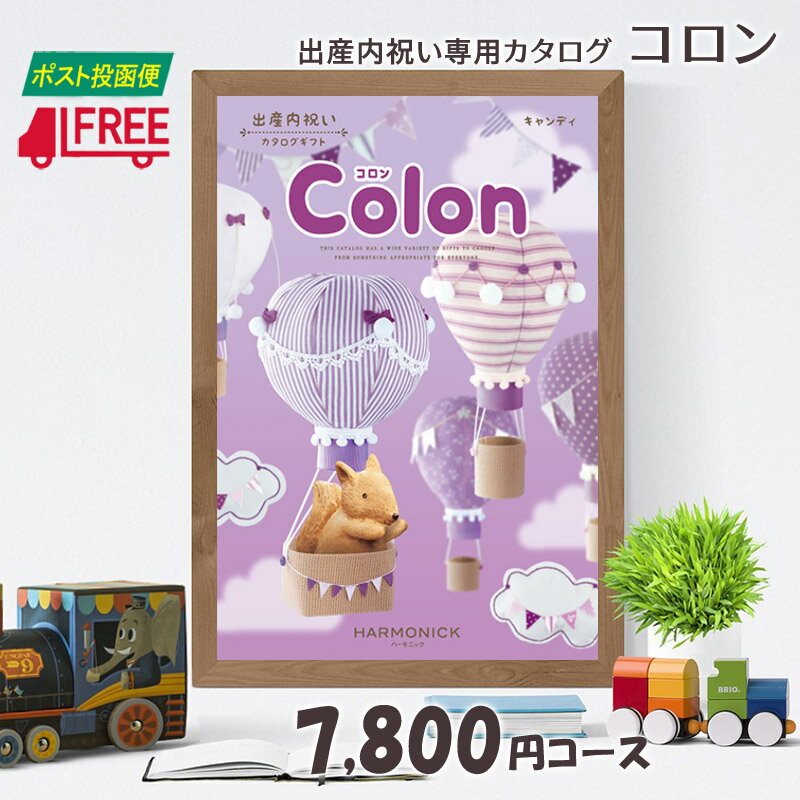 【カタログギフト】【送料無料】Colon コロン　出産内祝い専用カタログギフト (キャンディ)【内祝】【お返し】【出産】