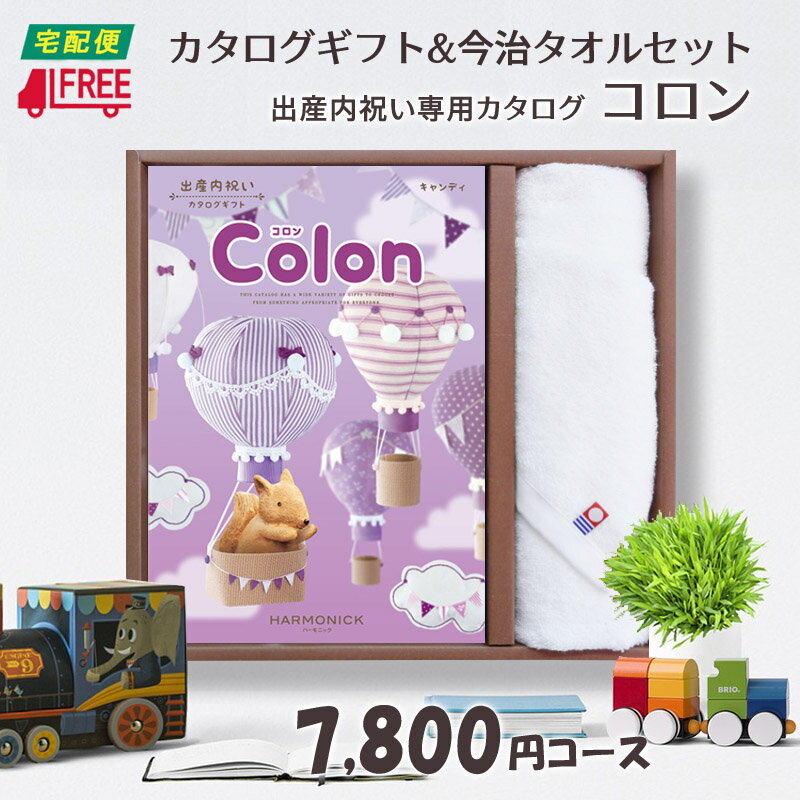 【カタログギフト】【今治タオルセット】【送料無料】Colon コロン　出産内祝い専用カタログギフト (キャンディ)【内祝】【お返し】【出産】