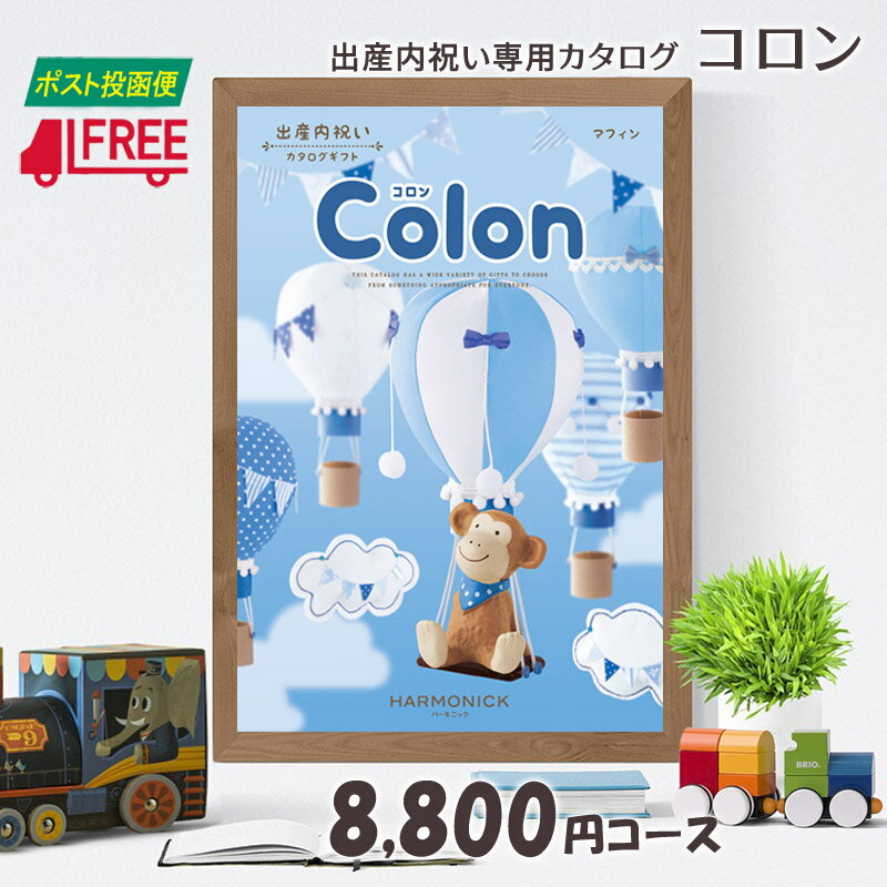 【カタログギフト】【送料無料】Colon コロン　出産内祝い専用カタログギフト (マフィン)【内祝】【お返し】【出産】