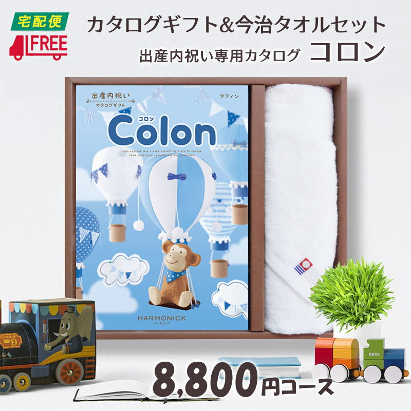 【カタログギフト】【今治タオルセット】【送料無料】Colon コロン　出産内祝い専用カタログギフト (マフィン)【内祝】【お返し】【出産】