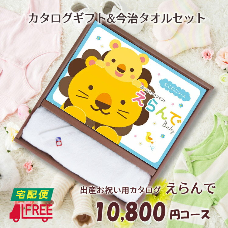 【カタログギフト】【今治タオルセット】【送料無料】えらんで　出産祝い専用カタログギフト (にこにこコース)【出産祝い】【お祝い】【プレゼント】【誕生日】【ベビー】【キッズ】