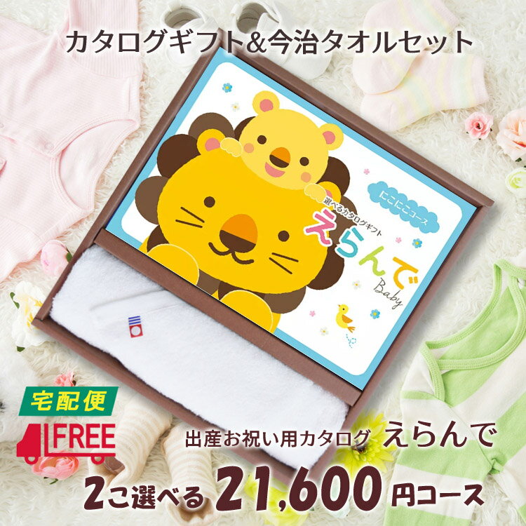 【カタログギフト】【今治タオルセット】【送料無料】えらんで　出産祝い専用カタログギフト (にこにこダブルチョイスコース)【出産祝い】【お祝い】【プレゼント】【誕生日】【ベビー】【キッズ】