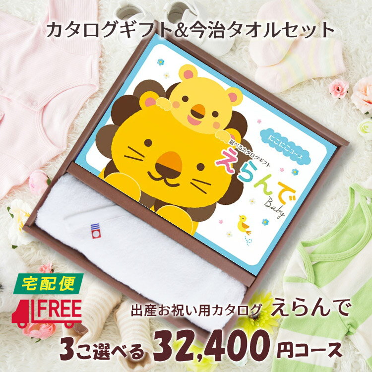 楽天ちよだ【カタログギフト】【今治タオルセット】【送料無料】えらんで　出産祝い専用カタログギフト （にこにこトリプルチョイスコース）【出産祝い】【お祝い】【プレゼント】【誕生日】【ベビー】【キッズ】