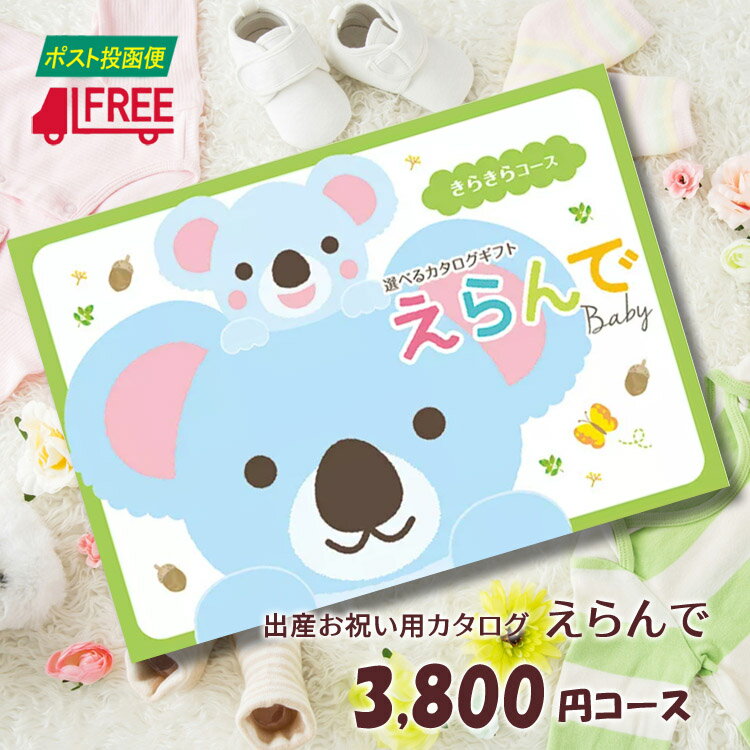 【カタログギフト】【送料無料】えらんで　出産祝い専用カタログギフト (きらきらコース)【出産祝い】【お祝い】【プレゼント】【誕生日】【ベビー】【キッズ】