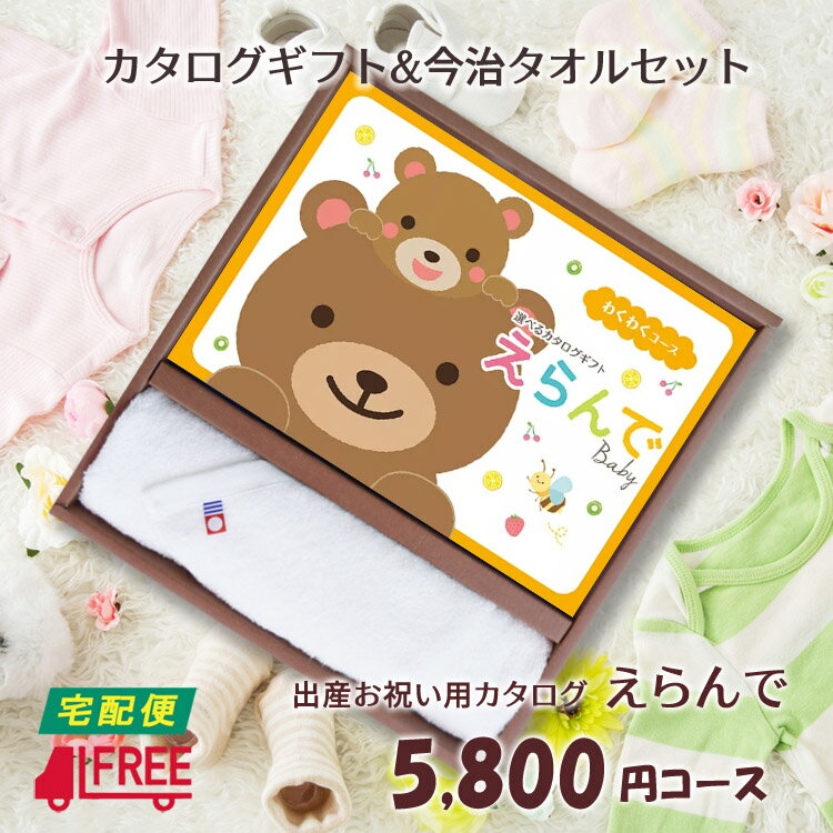 【カタログギフト】【今治タオルセット】【送料無料】えらんで　出産祝い専用カタログギフト (わくわくコース)【出産祝い】【お祝い】【プレゼント】【誕生日】【ベビー】【キッズ】