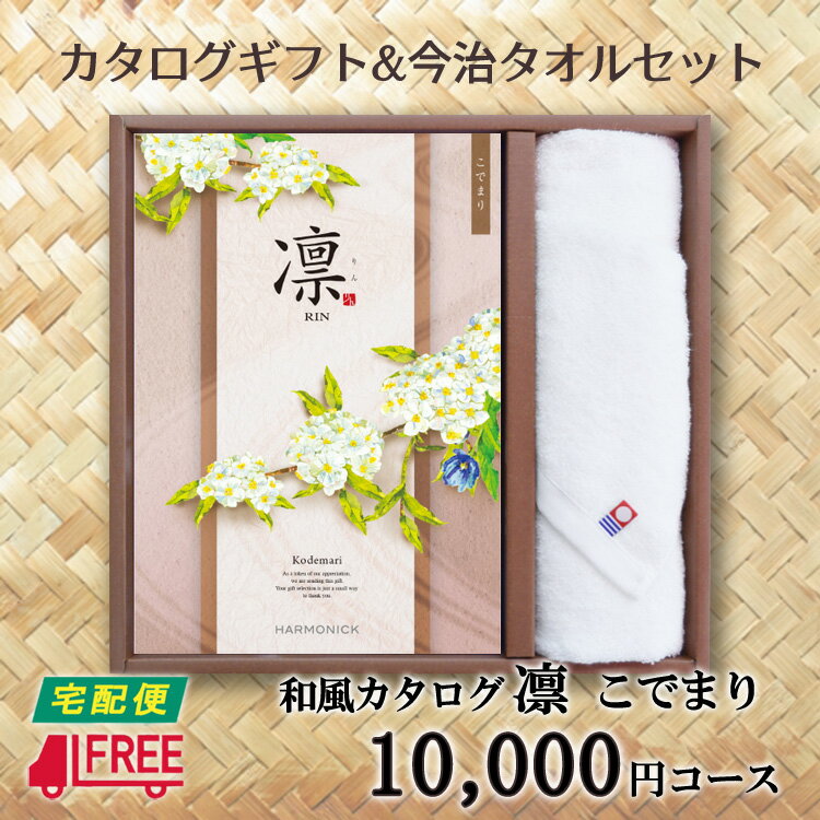 【カタログギフト】【今治タオルセット】凛 和風カタログギフト (こでまり)【内祝】【お返し】【お祝い】【お礼】【ご挨拶】【快気祝】【お見舞い】【記念日】【誕生日...