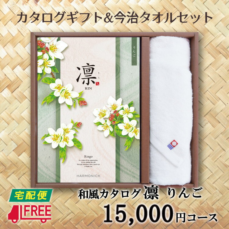 【カタログギフト】【今治タオルセット】凛 和風カタログギフト (りんご)【内祝】【お返し】【お祝い】【お礼】【ご挨拶】【快気祝】【お見舞い】【記念日】【誕生日】...