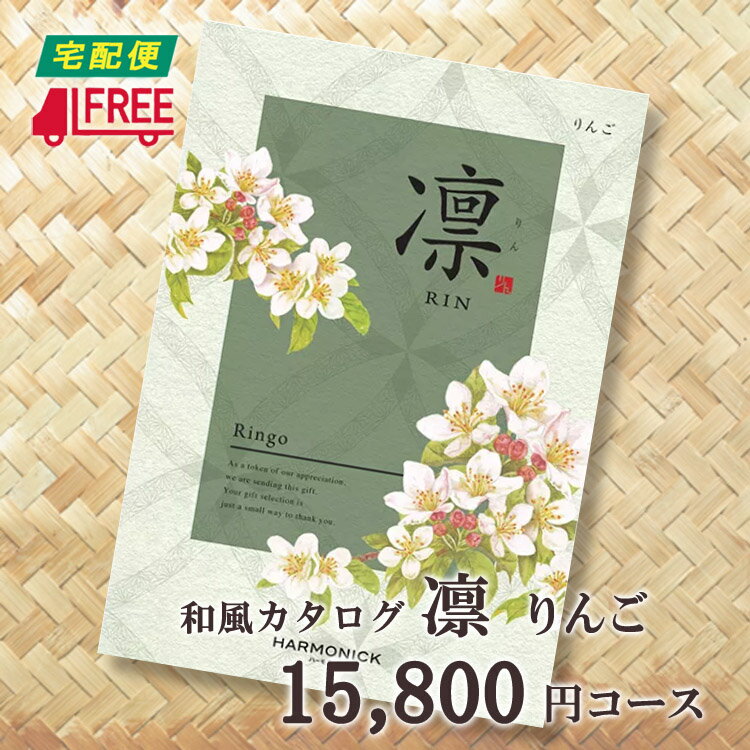 【カタログギフト】【送料無料】凛　和風カタログギフト (りんご)【内祝】【お返し】【お祝い】【お礼】【ご挨拶】【プレゼント】【快気祝】【お見舞】【記念日】【誕生日】【出産】【結婚】【引出物】【引越】【新築祝い】【法事】【仏事】