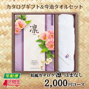 【カタログギフト】【今治タオルセット】凛 和風カタログギフト (はまなし)【内祝】【お返し】【お祝い】【お礼】【ご挨拶】【快気祝】【お見舞い】【記念日】【誕生日...