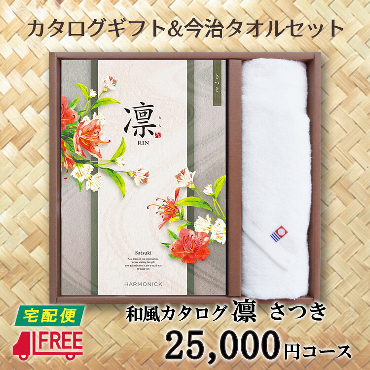 Rakuten - 【カタログギフト】【今治タオルセット】凛　和風カタログギフト (さつき)【内祝】【お返し】【お祝い】【お礼】【ご挨拶】【快気祝】【お見舞い】【記念日】【誕生日】【出産】【結婚】【引越】【新築祝い】【法事】【仏事】