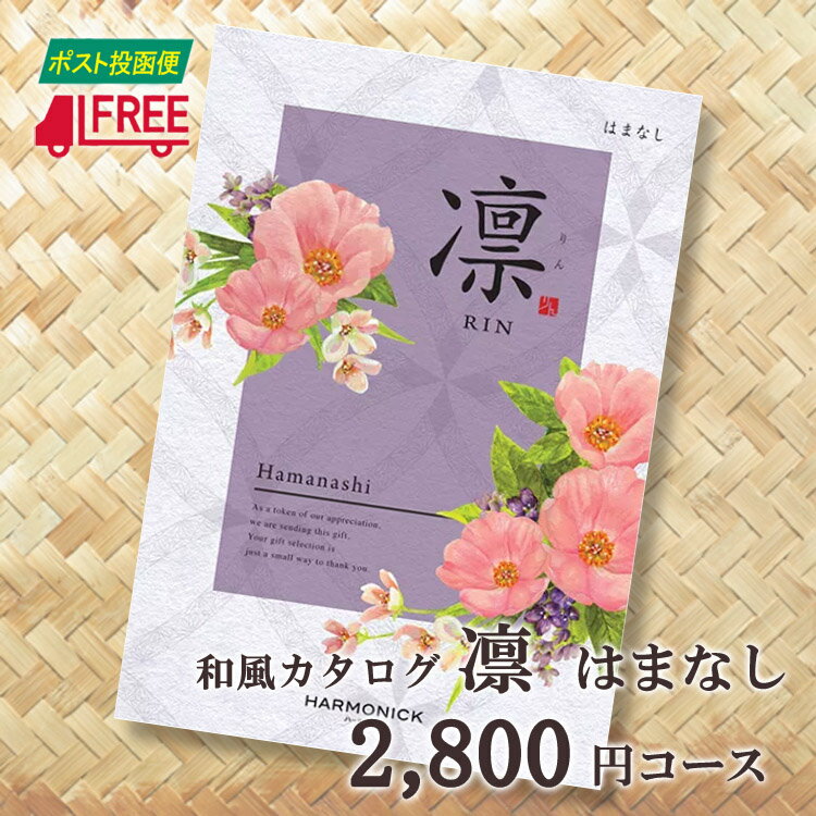 【カタログギフト】【送料無料】凛　和風カタログギフト (はまなし)【内祝】【お返し】【お祝い】【お礼】【ご挨拶】【プレゼント】【快気祝】【お見舞】【記念日】【誕生日】【出産】【結婚】【引出物】【引越】【新築祝い】【法事】【仏事】