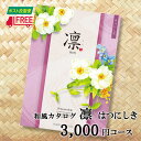 【送料無料】凛 和風カタログギフト (はつにしき)【ギフトカタログ】【内祝】【お返し】【お祝い】【お礼】【ご挨拶】【快気祝】【お見舞い】【記念日】【誕生日】【出...
