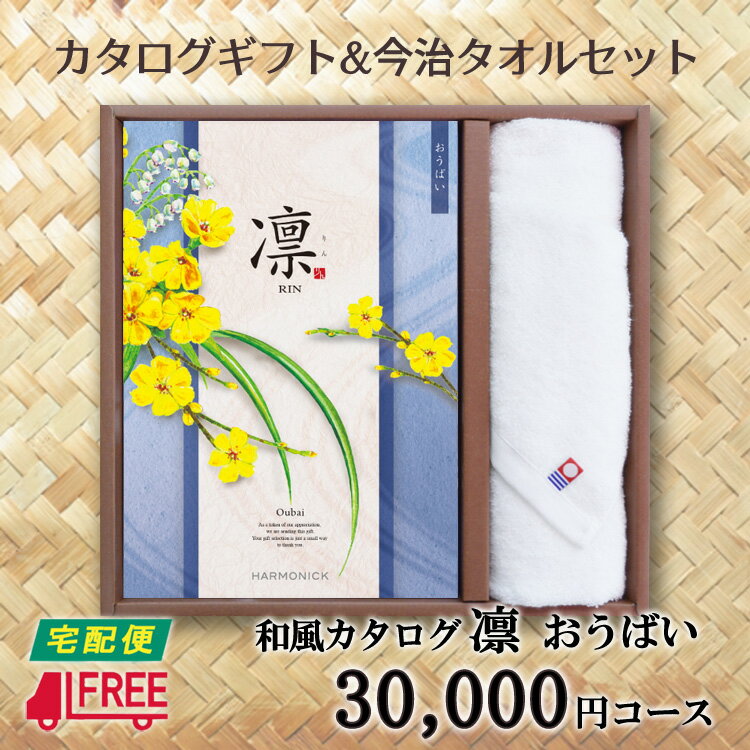 【カタログギフト】【今治タオルセット】凛 和風カタログギフト (おうばい)【内祝】【お返し】【お祝い】【お礼】【ご挨拶】【快気祝】【お見舞い】【記念日】【誕生日...