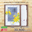 【ご注意】 ※発送予定日につきましては、ご注文後、当店よりメールいたしますので、必ずご確認ください。 ※カタログの表紙・掲載商品等はカタログの改定により変更になる場合がございます。予めご了承ください。 真心を「凛」で贈りませんか。 お世話になったあの方や、いつも支えてくれるあの方へ…「凛」に託す、溢れる感謝の心。 アイテム満載、内容充実のカタログギフトです。 そんなカタログギフトに、使い勝手のいいホワイトのフェイスタオルを付けました。吸水性に優れた日本・今治産でふわふわの肌ざわりです。 ●商品点数:約1,430点（グルメ 約130点） ●ページ数:258ページ（グルメ 48ページ） ●化粧箱入 ●価格にはシステム料 (税抜800円) が含まれております。 ●今治フェイスタオル：綿100％、35cm×80cm (税抜1,000円) ●カタログギフトのメリットとは… →カタログギフト最大のメリットは、受け取った方が自分の好きなものを選べるという点です。 　ギフトを贈った側としては大変残念な話ですが、 　「コレはちょっといらないな〜...」 　というものをもらったという経験は誰しもあるのではないでしょうか。 　贈る側もアレがいいかな、コレがいいかなと商品選びの悩みがなくなります。 →贈る側のメリットとして、「予算を合わせやすい」ということも挙げられます。 　一般的に何かのお祝いをもらい、それに対して内祝いをお返しする場合、いただいた金額の半額程度がお返しの予算になります。 　お祝いをいただく額というのも、5,000円や10,000円など、ある程度区切りが良い数字になるので、お返しの額も必然的に決まってくるんですね。 　カタログギフトの価格帯も、それに合わせて用意されています。 →贈られる側のメリットとしては、かさばらず、持ち運びも楽にできるという点です。 　カタログギフトが選ばれるギフトシーンで多いのが結婚式の引出物ですが、持って帰る引出物が大きかったり、重かったりすると、ゲストにとっては意外と負担になります。 　また、遠方からのゲスト、二次会に参加するゲストなどにも、かさばらず軽い、というのはとてもありがたいはずです。 　また、引出物は主賓、友人、親族など、関係性によってお返しする引出物の予算が違う場合もあります。そんな時、カタログギフトだと見た目には同じサイズなので、中身の違いがわからないというメリットもありますよ。