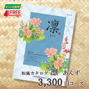 【ご注意】 ※発送予定日につきましては、ご注文後、当店よりメールいたしますので必ずご確認ください。 ※ポスト投函便のため、代引きでのご注文、コンビニ受取、あす楽や時間指定等はできません。 ※簡易包装での発送となりますので、まれに多少の箱つぶれ等が発生する場合がございますが、その点ご了承くださいますようお願いいたします。 ※カタログの表紙・掲載商品等はカタログの改定により変更になる場合がございます。予めご了承くださいませ。 真心を「凛」で贈りませんか。 お世話になったあの方や、いつも支えてくれるあの方へ…「凛」に託す、溢れる感謝の心。 アイテム満載、内容充実のカタログギフトです。 ●商品点数:約1,690点（グルメ 約180点） ●ページ数:378ページ（グルメ 80ページ） ●化粧箱入 ●価格にはシステム料 (税抜800円) が含まれております。 ●カタログギフトのメリットとは… →カタログギフト最大のメリットは、受け取った方が自分の好きなものを選べるという点です。 　ギフトを贈った側としては大変残念な話ですが、 　「コレはちょっといらないな〜...」 　というものをもらったという経験は誰しもあるのではないでしょうか。 　贈る側もアレがいいかな、コレがいいかなと商品選びの悩みがなくなります。 →贈る側のメリットとして、「予算を合わせやすい」ということも挙げられます。 　一般的に何かのお祝いをもらい、それに対して内祝いをお返しする場合、いただいた金額の半額程度がお返しの予算になります。 　お祝いをいただく額というのも、5,000円や10,000円など、ある程度区切りが良い数字になるので、お返しの額も必然的に決まってくるんですね。 　カタログギフトの価格帯も、それに合わせて用意されています。 →贈られる側のメリットとしては、かさばらず、持ち運びも楽にできるという点です。 　カタログギフトが選ばれるギフトシーンで多いのが結婚式の引出物ですが、持って帰る引出物が大きかったり、重かったりすると、ゲストにとっては意外と負担になります。 　また、遠方からのゲスト、二次会に参加するゲストなどにも、かさばらず軽い、というのはとてもありがたいはずです。 　また、引出物は主賓、友人、親族など、関係性によってお返しする引出物の予算が違う場合もあります。そんな時、カタログギフトだと見た目には同じサイズなので、中身の違いがわからないというメリットもありますよ。