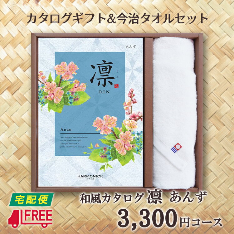 【カタログギフト】【今治タオルセット】【送料無料】凛　和風カタログギフト (あんず)【内祝】【お返し】【お祝い】【お礼】【ご挨拶】【プレゼント】【快気祝】【お見舞】【記念日】【誕生日】【出産】【結婚】【引出物】【引越】【新築祝い】【法事】【仏事】