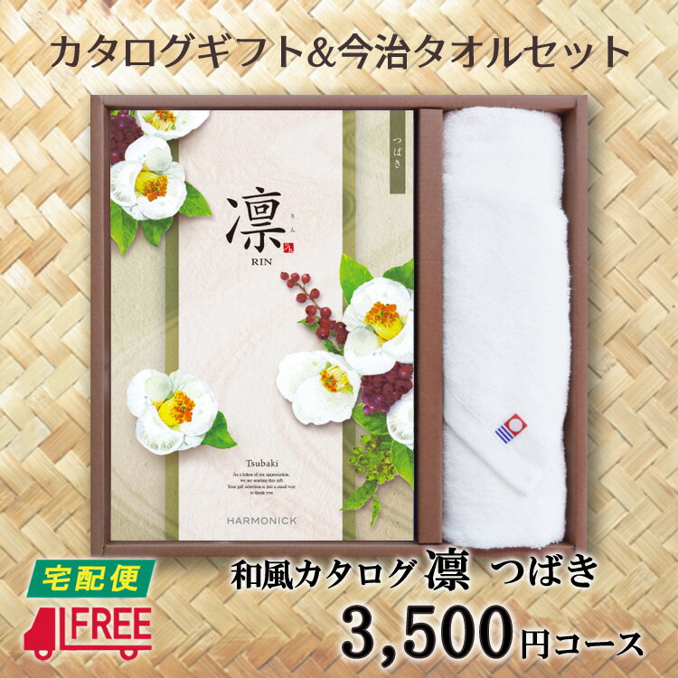 Rakuten - 【カタログギフト】【今治タオルセット】凛　和風カタログギフト (つばき)【内祝】【お返し】【お祝い】【お礼】【ご挨拶】【快気祝】【お見舞い】【記念日】【誕生日】【出産】【結婚】【引越】【新築祝い】【法事】【仏事】