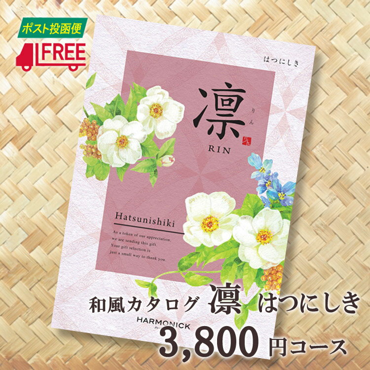 【カタログギフト】【送料無料】凛　和風カタログギフト (はつにしき)【内祝】【お返し】【お祝い】【お礼】【ご挨拶】【プレゼント】【快気祝】【お見舞】【記念日】【誕生日】【出産】【結婚】【引出物】【引越】【新築祝い】【法事】【仏事】