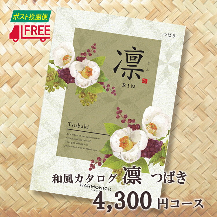 【カタログギフト】【送料無料】凛　和風カタログギフト (つばき)【内祝】【お返し】【お祝い】【お礼】【ご挨拶】【プレゼント】【快気祝】【お見舞】【記念日】【誕生日】【出産】【結婚】【引出物】【引越】【新築祝い】【法事】【仏事】