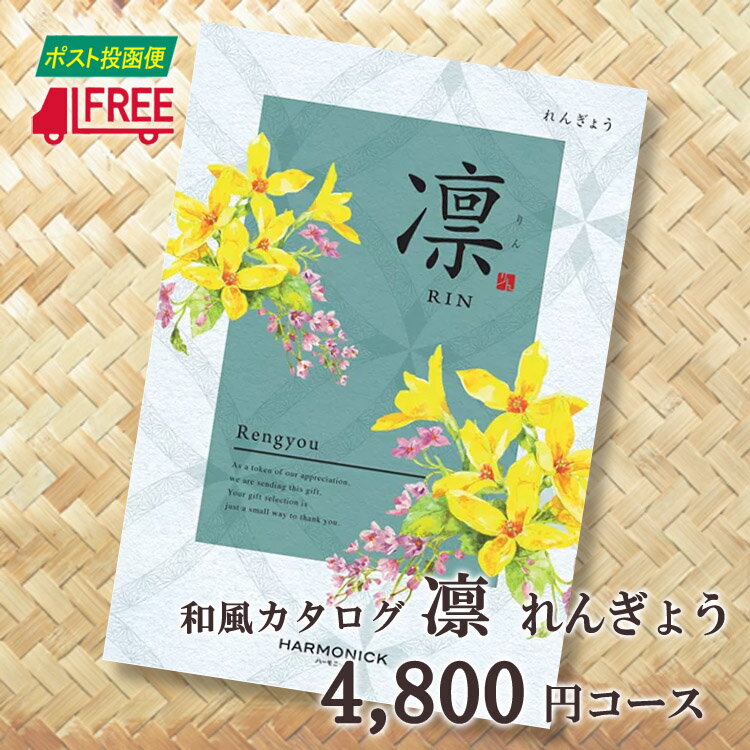 【カタログギフト】【送料無料】凛　和風カタログギフト (れんぎょう)【内祝】【お返し】【お祝い】【お礼】【ご挨拶】【プレゼント】【快気祝】【お見舞】【記念日】【誕生日】【出産】【結婚】【引出物】【引越】【新築祝い】【法事】【仏事】