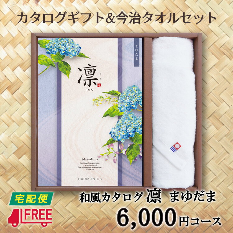 Rakuten - 【カタログギフト】【今治タオルセット】凛　和風カタログギフト (まゆだま)【内祝】【お返し】【お祝い】【お礼】【ご挨拶】【快気祝】【お見舞い】【記念日】【誕生日】【出産】【結婚】【引越】【新築祝い】【法事】【仏事】
