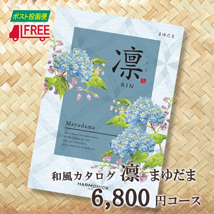 【カタログギフト】【送料無料】凛　和風カタログギフト (まゆだま)【内祝】【お返し】【お祝い】【お礼】【ご挨拶】【プレゼント】【快気祝】【お見舞】【記念日】【誕生日】【出産】【結婚】【引出物】【引越】【新築祝い】【法事】【仏事】