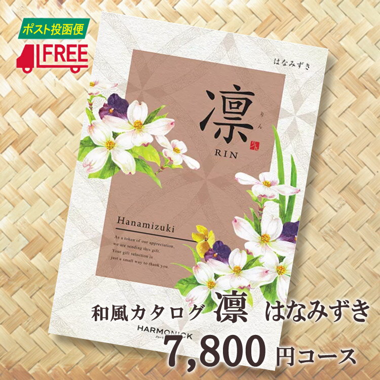 【カタログギフト】【送料無料】凛　和風カタログギフト (はなみずき)【内祝】【お返し】【お祝い】【お礼】【ご挨拶】【プレゼント】【快気祝】【お見舞】【記念日】【誕生日】【出産】【結婚】【引出物】【引越】【新築祝い】【法事】【仏事】