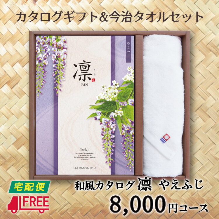 【カタログギフト】【今治タオルセット】凛　和風カタログギフト (やえふじ)【内祝...