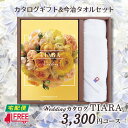 TIARA～ティアラ 【カタログギフト】【今治タオルセット】【送料無料】TIARA ティアラ　ブライダル専用カタログギフト (エンジェル【結婚】【引出物】【内祝】【お返し】【お祝い】【プレゼント】