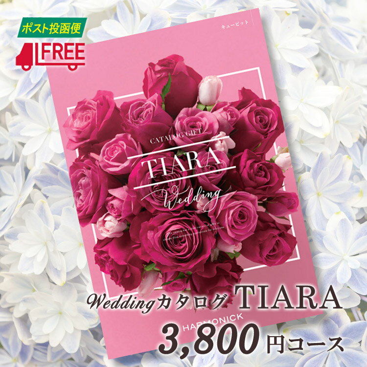 【カタログギフト】【送料無料】TIARA ティアラ　ブライダル専用カタログギフト (キューピット)【結婚】【引出物】【内祝】【お返し】【お祝い】【プレゼント】