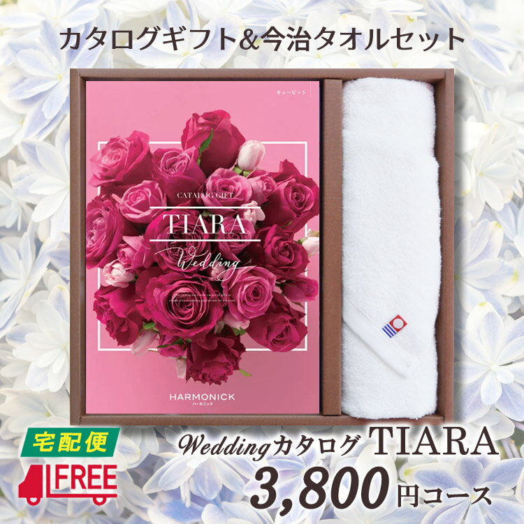 TIARA～ティアラ 【カタログギフト】【今治タオルセット】【送料無料】TIARA ティアラ　ブライダル専用カタログギフト (キューピット【結婚】【引出物】【内祝】【お返し】【お祝い】【プレゼント】