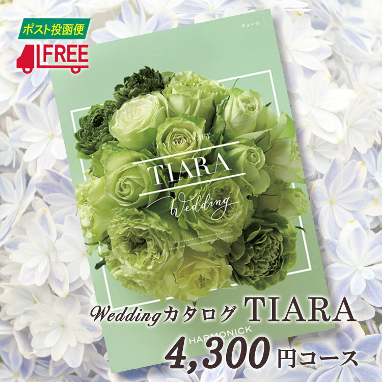 【カタログギフト】【送料無料】TIARA ティアラ　ブライダル専用カタログギフト (チュール)【結婚】【引出物】【内祝】【お返し】【お祝い】【プレゼント】