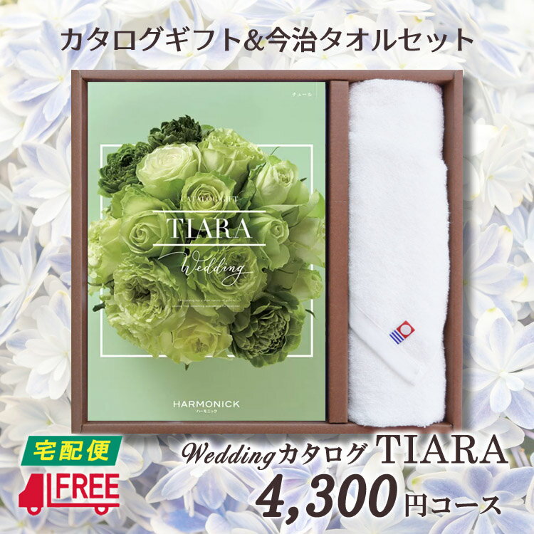 【カタログギフト】【今治タオルセット】【送料無料】TIARA ティアラ　ブライダル専用カタログギフト (チュール【結婚】【引出物】【内祝】【お返し】【お祝い】【プレゼント】