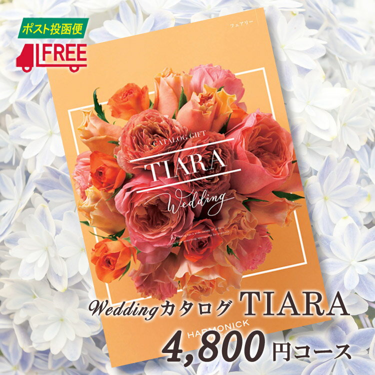 【カタログギフト】【送料無料】TIARA ティアラ　ブライダル専用カタログギフト (フェアリー)【結婚】【引出物】【内祝】【お返し】【お祝い】【プレゼント】