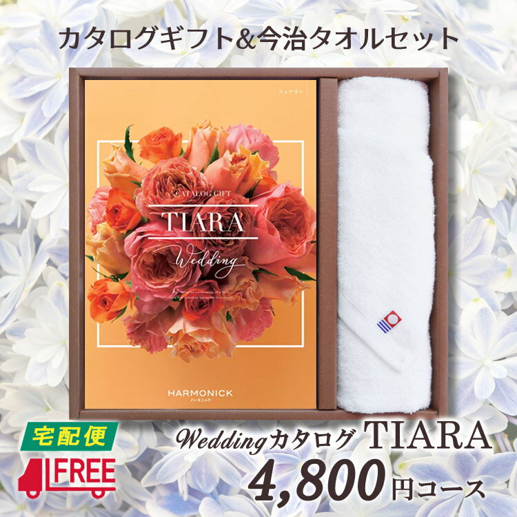 【カタログギフト】【今治タオルセット】【送料無料】TIARA ティアラ　ブライダル専用カタログギフト (フェアリー【結婚】【引出物】【内祝】【お返し】【お祝い】【プレゼント】