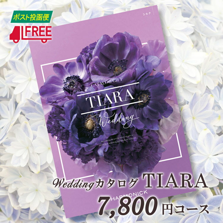 【カタログギフト】【送料無料】TIARA ティアラ　ブライダル専用カタログギフト (シルク)【結婚】【引出物】【内祝】【お返し】【お祝い】【プレゼント】