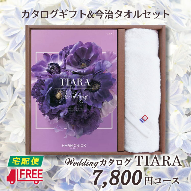 楽天ちよだ【カタログギフト】【今治タオルセット】【送料無料】TIARA ティアラ　ブライダル専用カタログギフト （シルク【結婚】【引出物】【内祝】【お返し】【お祝い】【プレゼント】