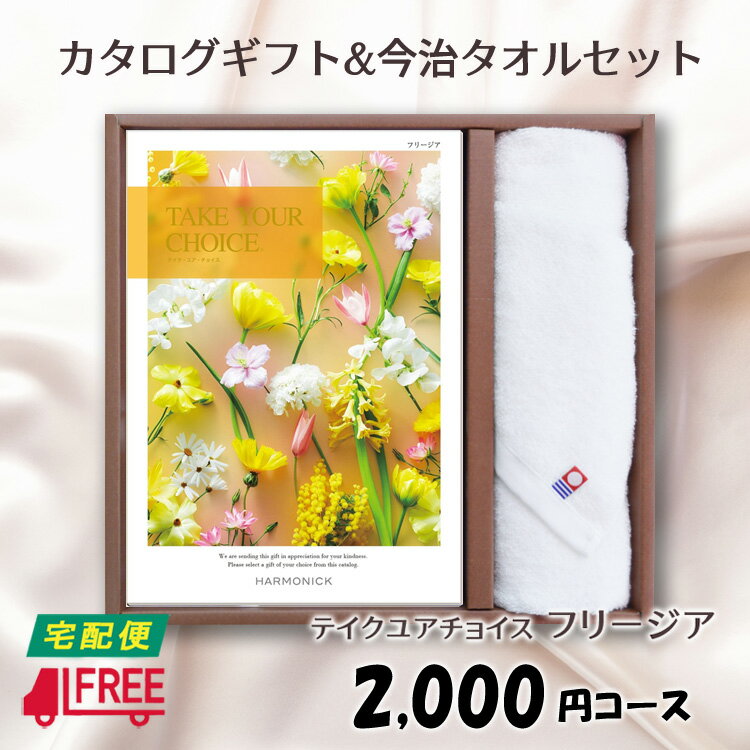 Rakuten - 【カタログギフト】【今治タオルセット】テイク・ユア・チョイス　洋風カタログギフト (フリージア)【内祝】【お返し】【お祝】【お礼】【ご挨拶】【プレゼント】【快気祝】【お見舞】【記念日】【誕生日】【出産】【結婚】【引出物】【引越】【新築祝】【法事】