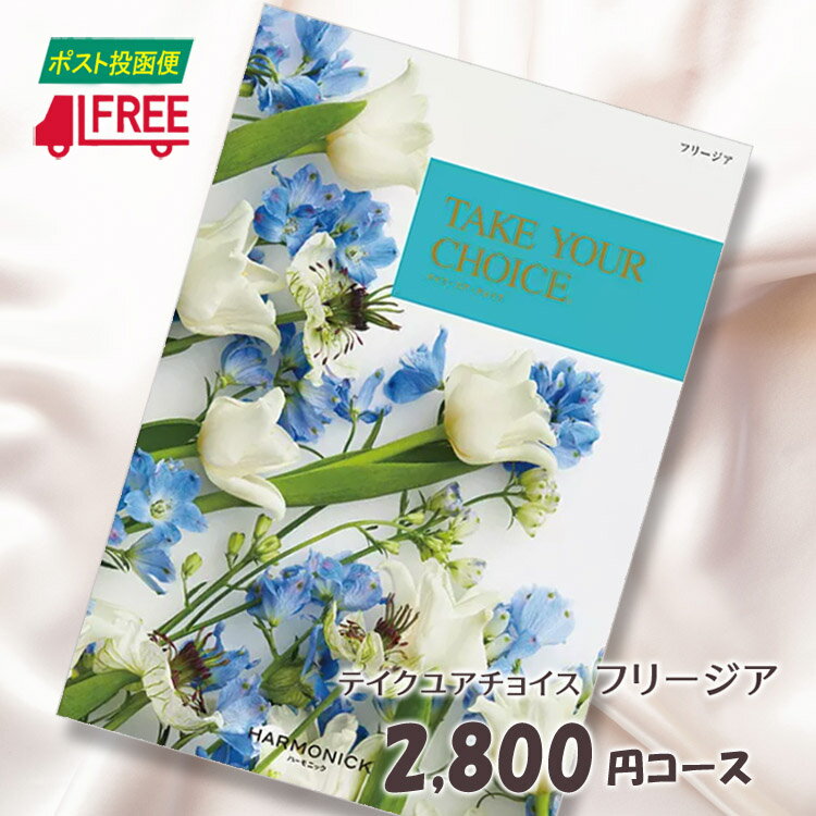 【カタログギフト】【送料無料】テイク・ユア・チョイス　洋風カタログギフト (フリージア)【内祝】【お返し】【お祝い】【お礼】【ご挨拶】【プレゼント】【快気祝】【お見舞】【記念日】【誕生日】【出産】【結婚】【引出物】【引越】【新築祝い】【法事】【仏事】