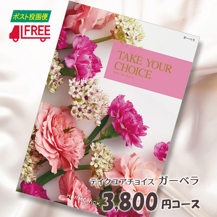 【カタログギフト】【送料無料】テイク・ユア・チョイス　洋風カタログギフト (ガーベラ)【内祝】【お返し】【お祝い】【お礼】【ご挨拶】【プレゼント】【快気祝】【お見舞】【記念日】【誕生日】【出産】【結婚】【引出物】【引越】【新築祝い】【法事】【仏事】