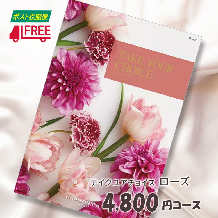 【カタログギフト】【送料無料】テイク・ユア・チョイス　洋風カタログギフト (ローズ)【内祝】【お返し】【お祝い】【お礼】【ご挨拶】【プレゼント】【快気祝】【お見舞】【記念日】【誕生日】【出産】【結婚】【引出物】【引越】【新築祝い】【法事】【仏事】