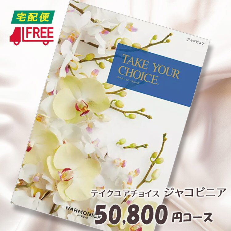 【カタログギフト】【送料無料】テイク・ユア・チョイス　洋風カタログギフト (ジャコビニア)【内祝】【お返し】【お祝い】【お礼】【ご挨拶】【プレゼント】【快気祝】【お見舞】【記念日】【誕生日】【出産】【結婚】【引出物】【引越】【新築祝い】【法事】【仏事】