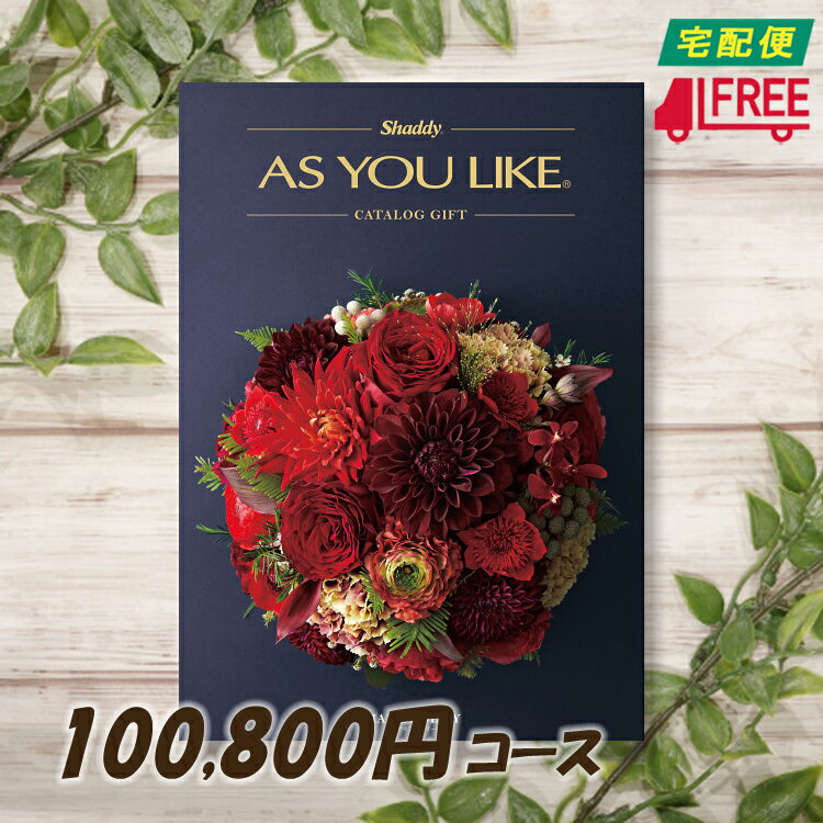 【カタログギフト】【送料無料】AS YOU LIKE アズユーライク　洋風カタログギフト (ダイヤモンドリリー) 【内祝】【お返し】【お祝】【お礼】【ご挨拶】【プレゼント】【快気祝】【お見舞】【記念日】【誕生日】【出産】【結婚】【引出物】【引越】【新築祝】【法事・仏事】