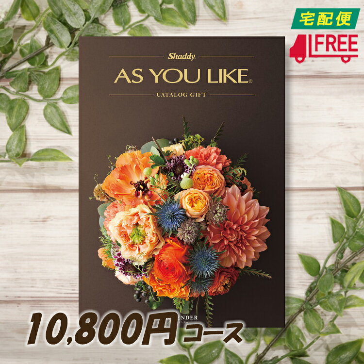 【カタログギフト】【送料無料】AS YOU LIKE アズユーライク　洋風カタログギフト (ラベンダー) 【内祝】【お返し】【お祝い】【お礼】【ご挨拶】【プレゼント】【快気祝】【お見舞】【記念日】【誕生日】【出産】【結婚】【引出物】【引越】【新築祝】【法事・仏事】