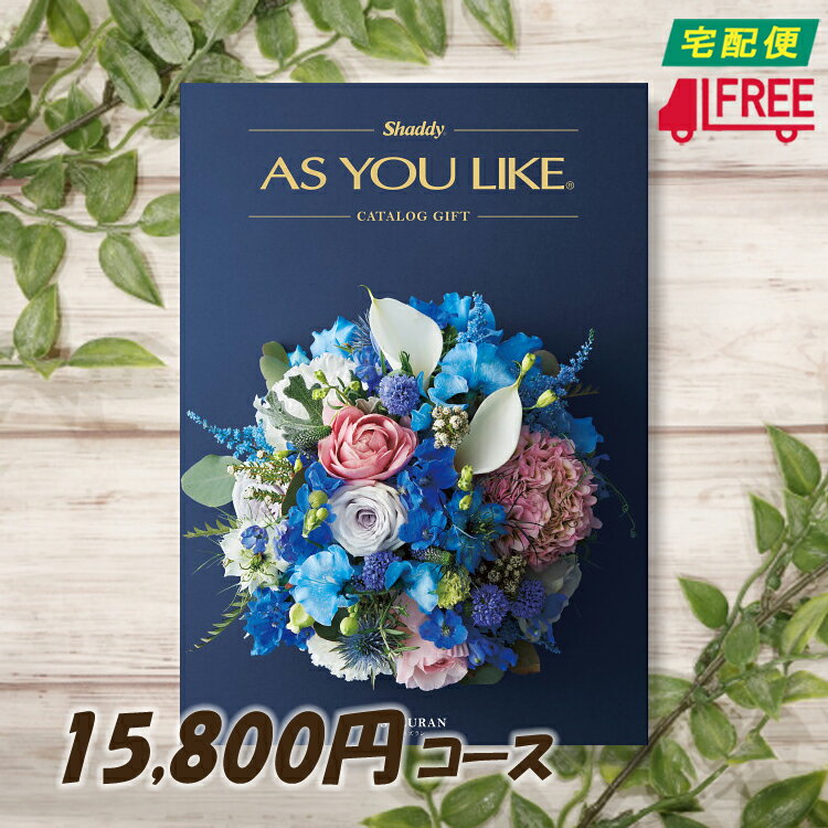 【カタログギフト】【送料無料】AS YOU LIKE アズユーライク　洋風カタログギフト (スズラン) 【内祝】【お返し】【お祝い】【お礼】【ご挨拶】【プレゼント】【快気祝】【お見舞】【記念日】【誕生日】【出産】【結婚】【引出物】【引越】【新築祝】【法事・仏事】