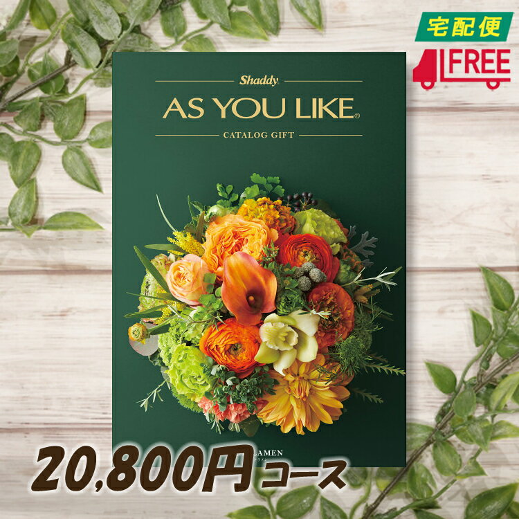 【カタログギフト】【送料無料】AS YOU LIKE アズユーライク　洋風カタログギフト (シクラメン) 【内祝】【お返し】【お祝い】【お礼】【ご挨拶】【プレゼント】【快気祝】【お見舞】【記念日】【誕生日】【出産】【結婚】【引出物】【引越】【新築祝】【法事・仏事】